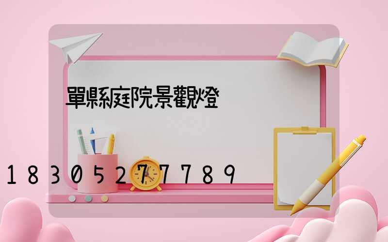 單縣庭院景觀燈