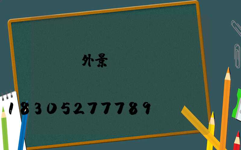 單縣戶外景觀燈