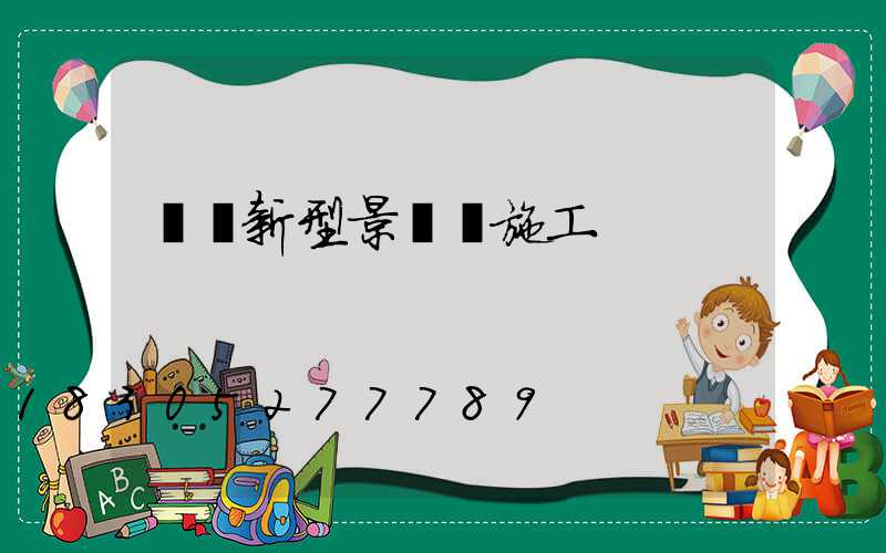 單縣新型景觀燈施工