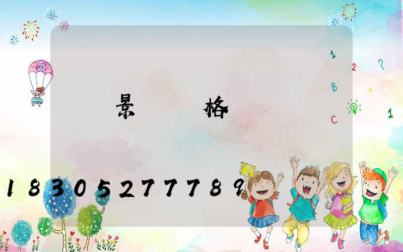 單縣景觀燈價格