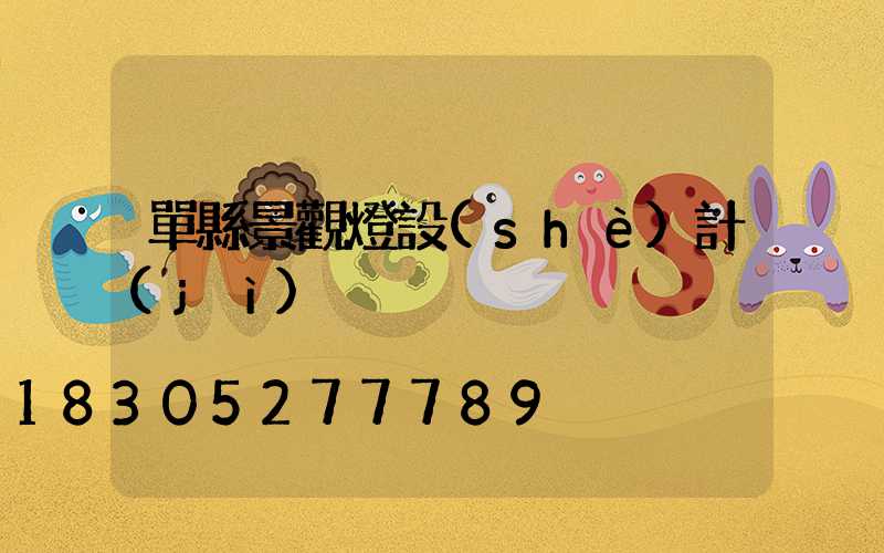 單縣景觀燈設(shè)計(jì)