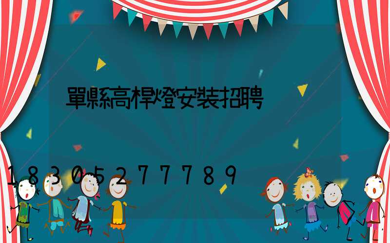 單縣高桿燈安裝招聘