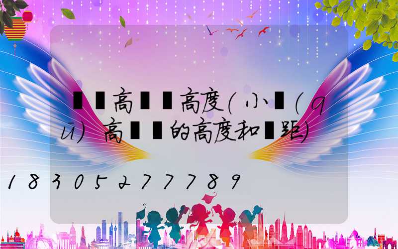 單縣高桿燈高度(小區(qū)高桿燈的高度和間距)