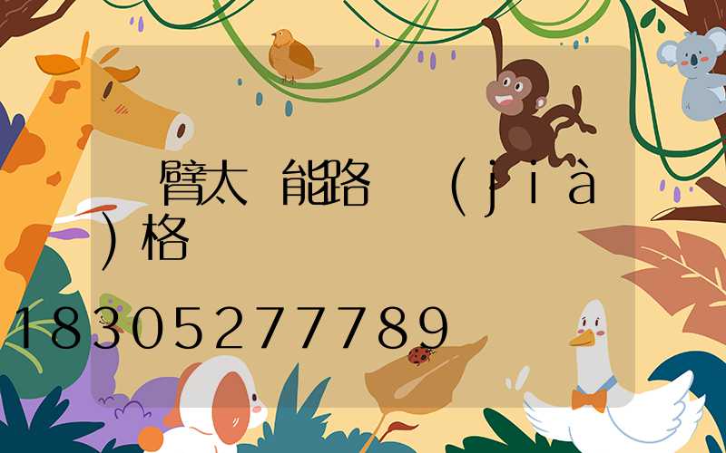 單臂太陽能路燈價(jià)格