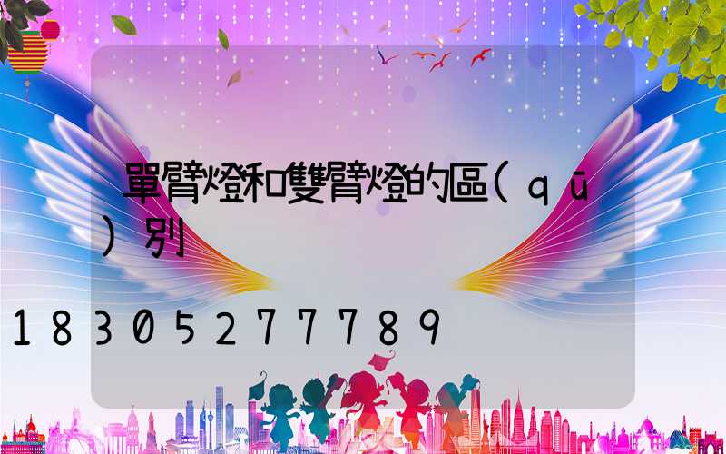 單臂燈和雙臂燈的區(qū)別