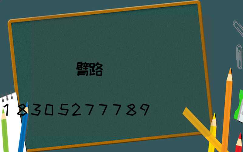 單臂路燈