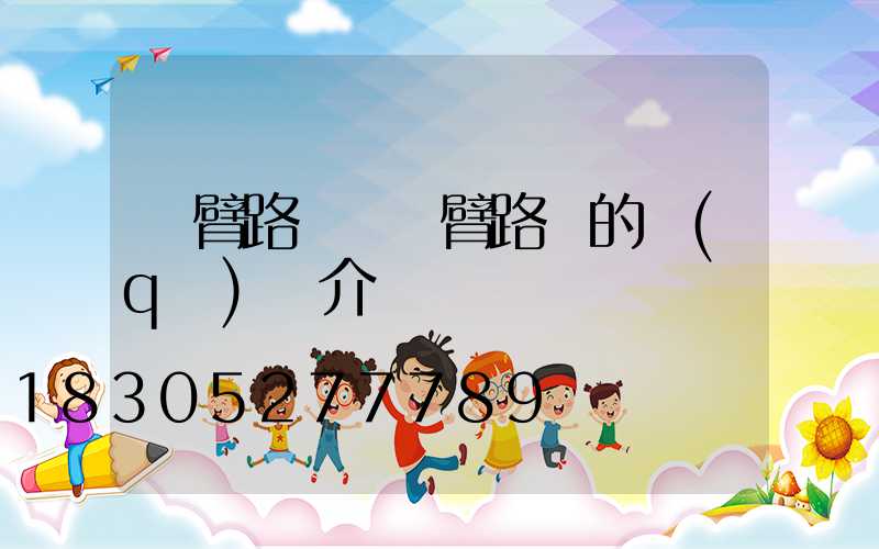 單臂路燈與雙臂路燈的區(qū)別介紹