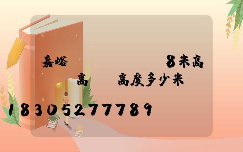 嘉峪關(guān)8米高桿燈(高桿燈高度多少米)