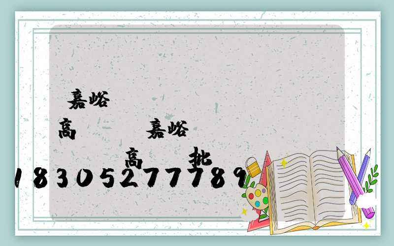 嘉峪關(guān)led高桿燈(嘉峪關(guān)led高桿燈批發(fā))