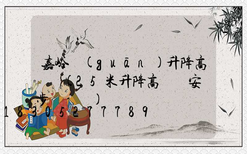嘉峪關(guān)升降高桿燈(25米升降高桿燈安裝步驟視頻)
