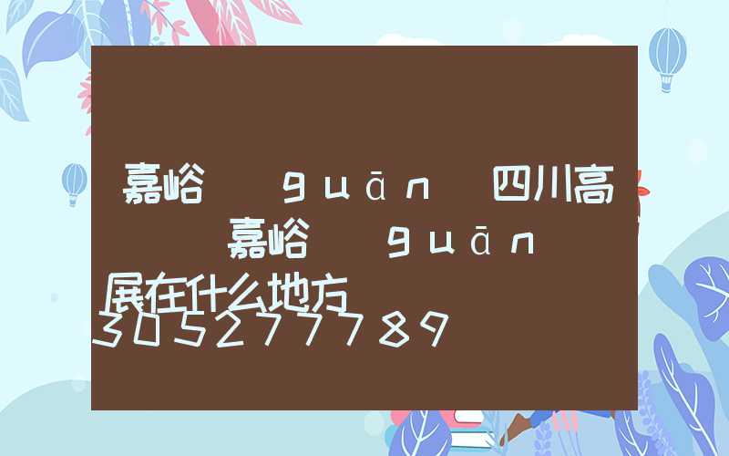 嘉峪關(guān)四川高桿燈(嘉峪關(guān)燈展在什么地方)