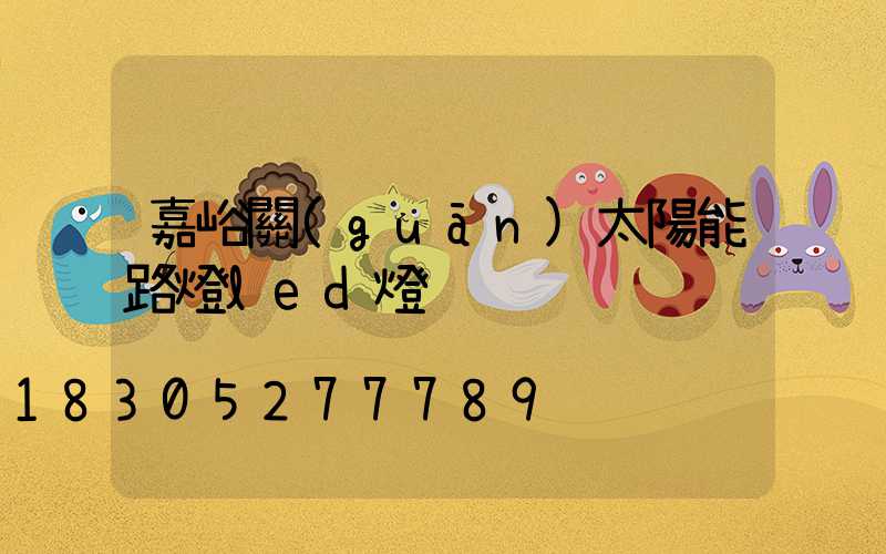 嘉峪關(guān)太陽能路燈led燈