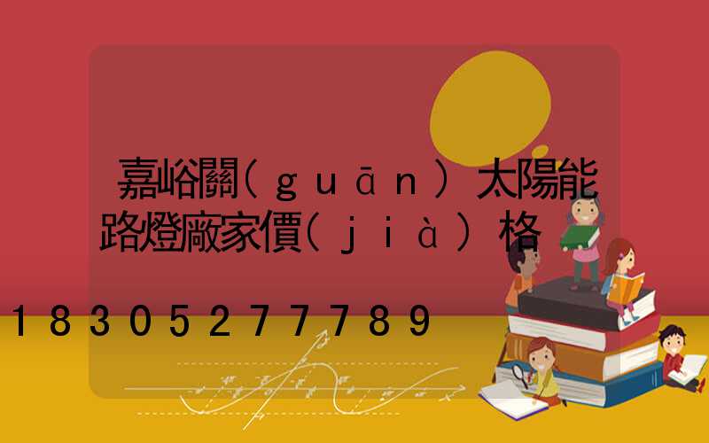 嘉峪關(guān)太陽能路燈廠家價(jià)格