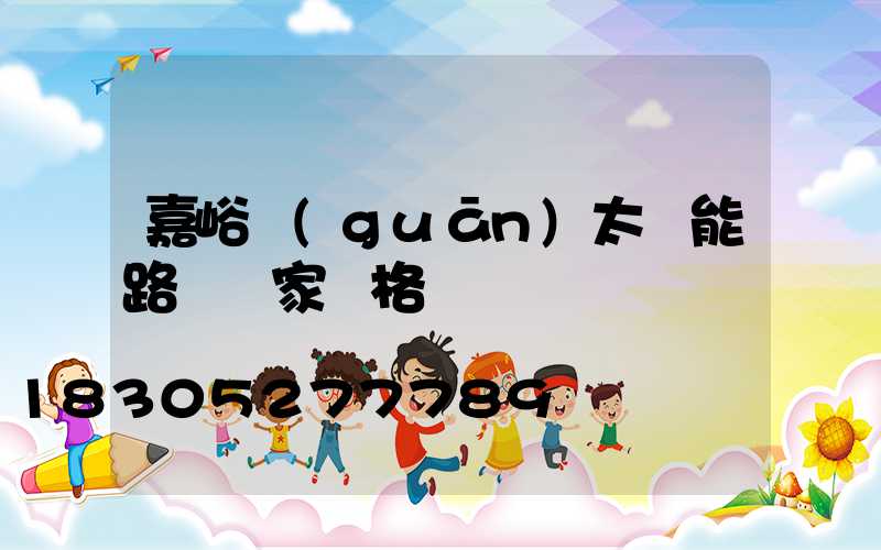 嘉峪關(guān)太陽能路燈廠家價格