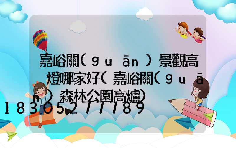 嘉峪關(guān)景觀高桿燈哪家好(嘉峪關(guān)森林公園高爐)