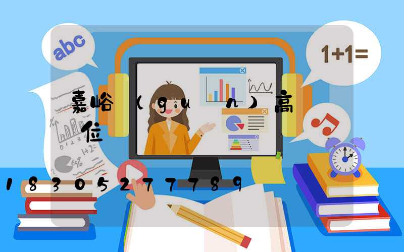 嘉峪關(guān)高桿燈價位