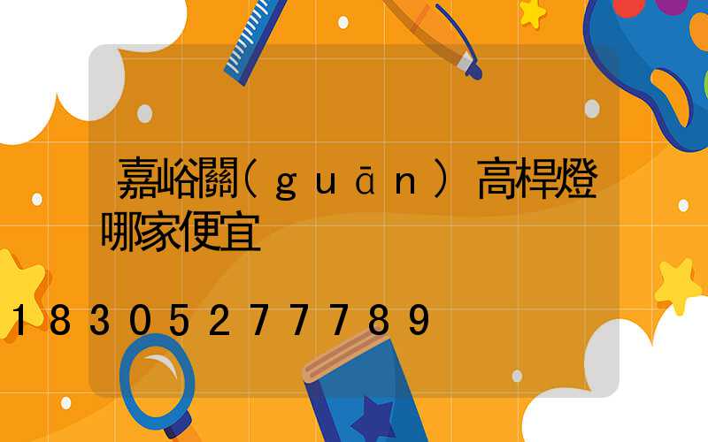 嘉峪關(guān)高桿燈哪家便宜