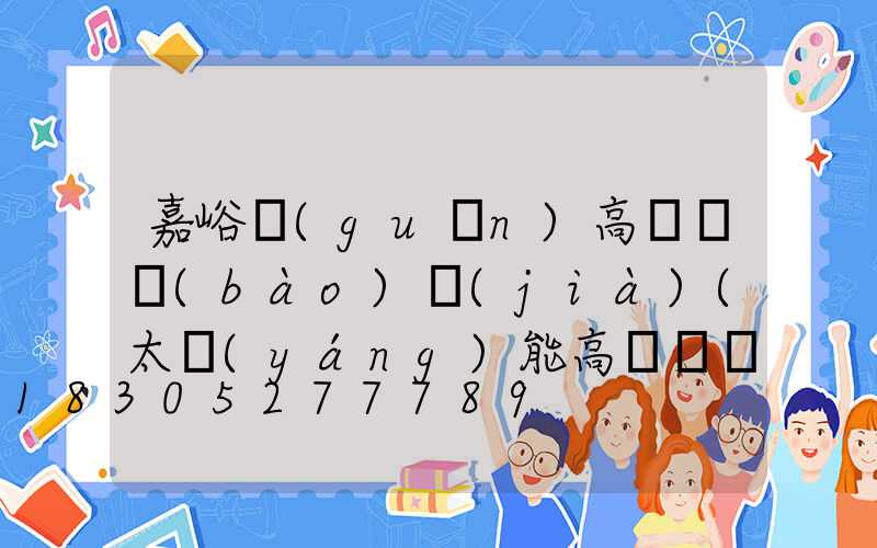 嘉峪關(guān)高桿燈報(bào)價(jià)(太陽(yáng)能高桿燈報(bào)價(jià))