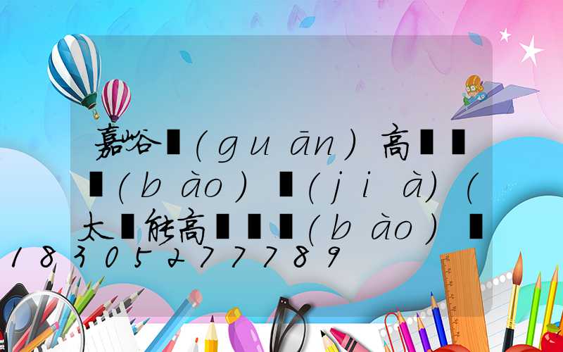 嘉峪關(guān)高桿燈報(bào)價(jià)(太陽能高桿燈報(bào)價(jià))