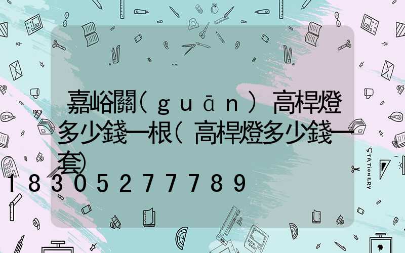 嘉峪關(guān)高桿燈多少錢一根(高桿燈多少錢一套)