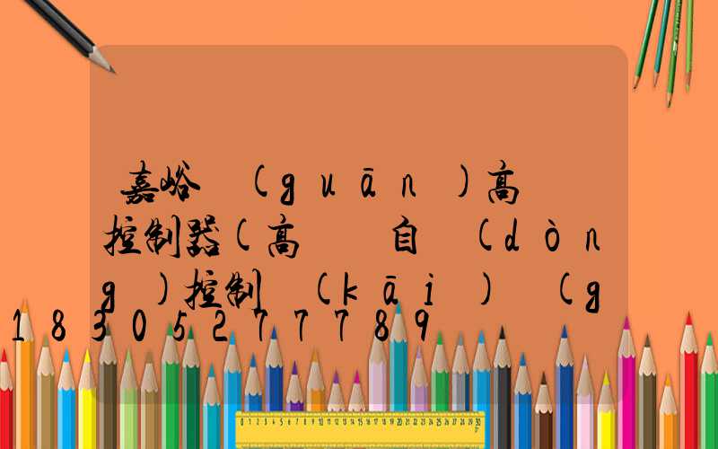 嘉峪關(guān)高桿燈控制器(高桿燈自動(dòng)控制開(kāi)關(guān))