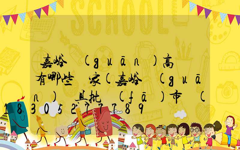 嘉峪關(guān)高桿燈有哪些廠家(嘉峪關(guān)燈具批發(fā)市場(chǎng))