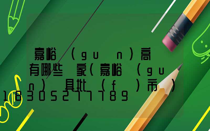 嘉峪關(guān)高桿燈有哪些廠家(嘉峪關(guān)燈具批發(fā)市場)