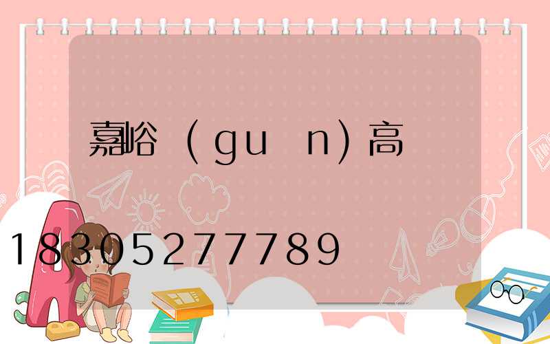 嘉峪關(guān)高桿燈燈桿