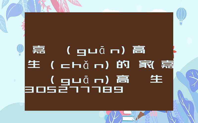 嘉峪關(guān)高桿燈生產(chǎn)的廠家(嘉峪關(guān)高桿燈生產(chǎn)的廠家地址)