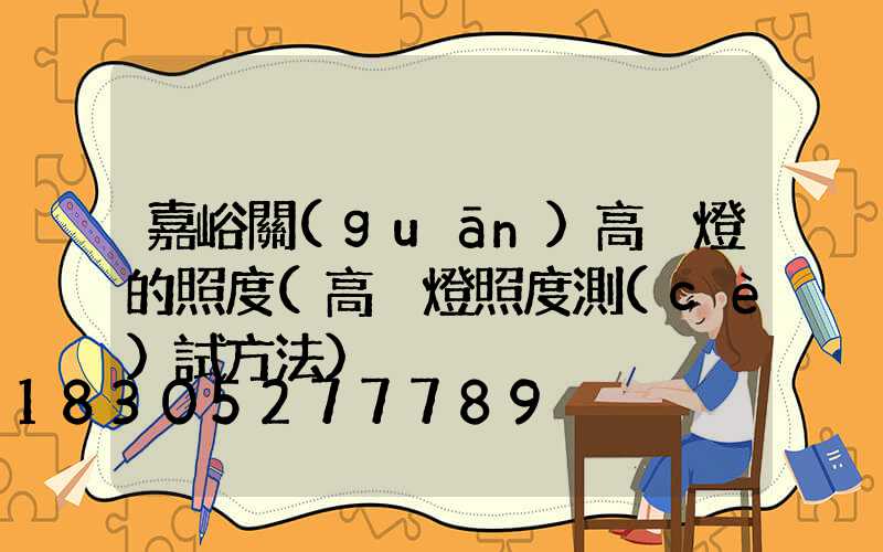 嘉峪關(guān)高桿燈的照度(高桿燈照度測(cè)試方法)
