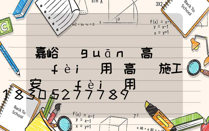嘉峪關(guān)高桿燈費(fèi)用(高桿燈施工安裝費(fèi)用)