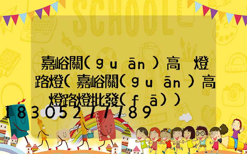 嘉峪關(guān)高桿燈路燈(嘉峪關(guān)高桿燈路燈批發(fā))