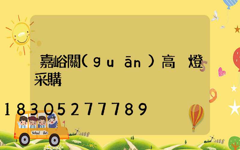 嘉峪關(guān)高桿燈采購