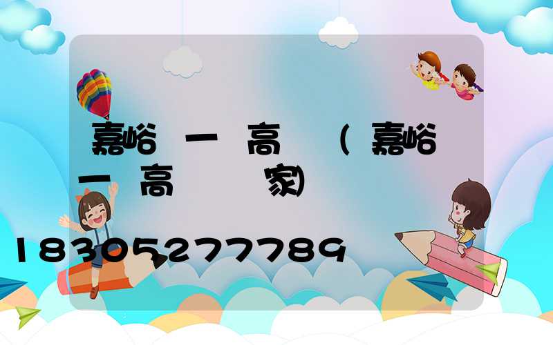 嘉峪關一體高桿燈(嘉峪關一體高桿燈廠家)