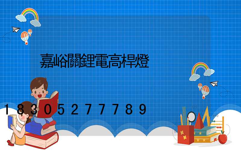 嘉峪關鋰電高桿燈