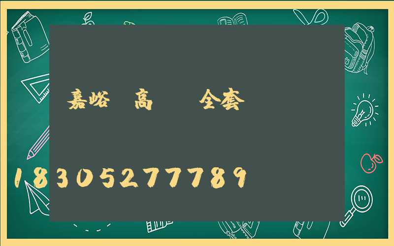 嘉峪關高桿燈全套