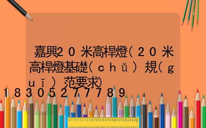 嘉興20米高桿燈(20米高桿燈基礎(chǔ)規(guī)范要求)