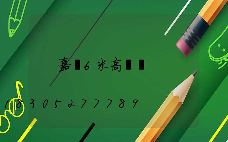 嘉興6米高桿燈