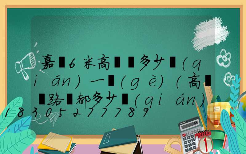 嘉興6米高桿燈多少錢(qián)一個(gè)(高桿燈路燈都多少錢(qián))