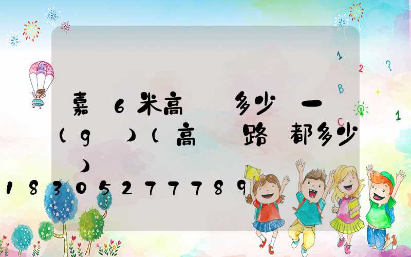 嘉興6米高桿燈多少錢一個(gè)(高桿燈路燈都多少錢)