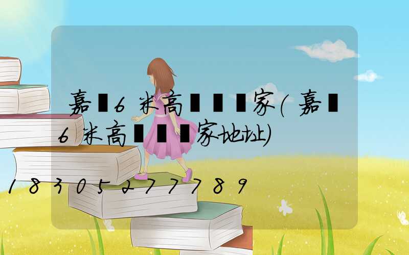 嘉興6米高桿燈廠家(嘉興6米高桿燈廠家地址)