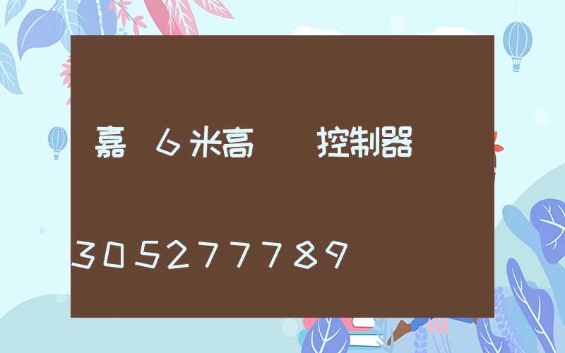 嘉興6米高桿燈控制器