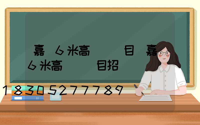 嘉興6米高桿燈項目(嘉興6米高桿燈項目招標)