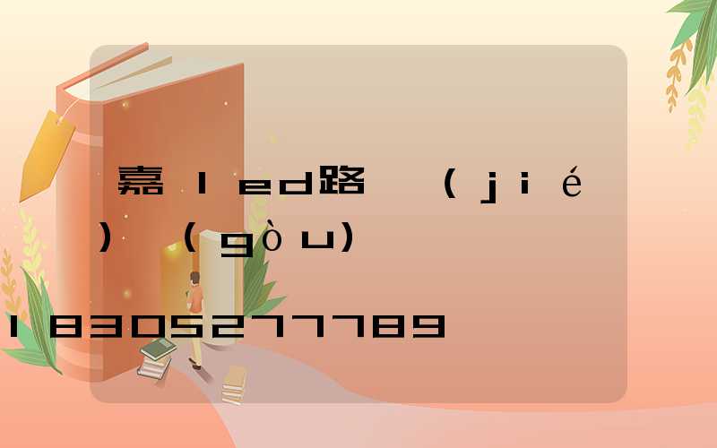 嘉興led路燈結(jié)構(gòu)