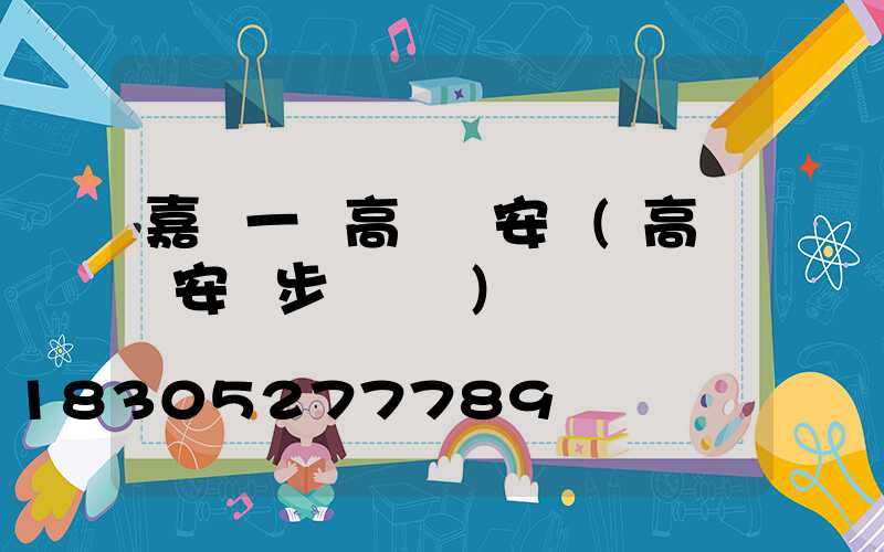嘉興一體高桿燈安裝(高桿燈安裝步驟視頻)