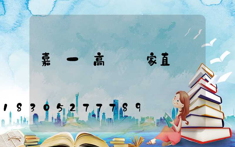 嘉興一體高桿燈廠家直銷