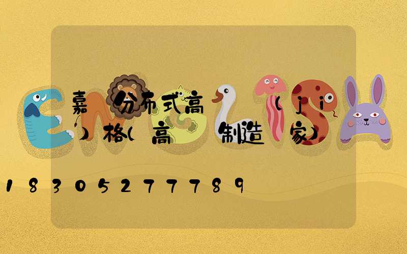 嘉興分布式高桿燈價(jià)格(高桿燈制造廠家)
