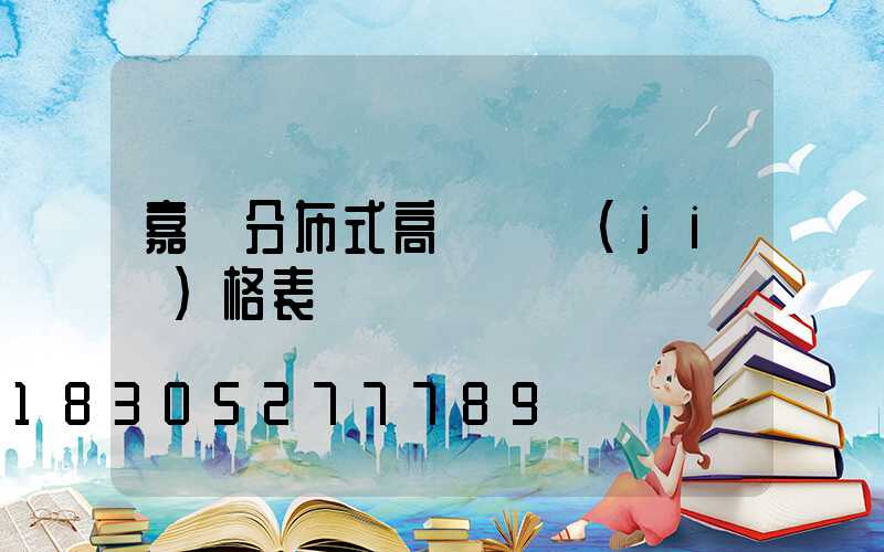 嘉興分布式高桿燈價(jià)格表