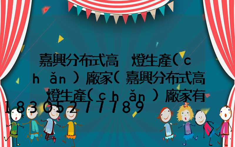 嘉興分布式高桿燈生產(chǎn)廠家(嘉興分布式高桿燈生產(chǎn)廠家有哪些)