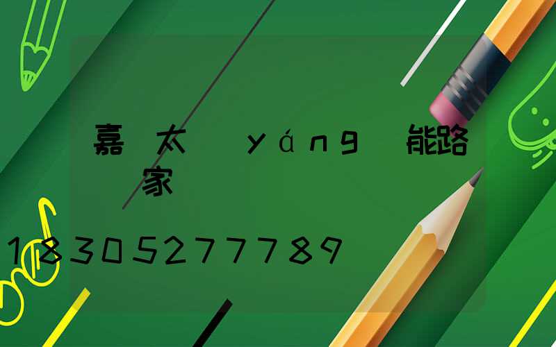 嘉興太陽(yáng)能路燈廠家